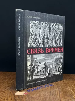 Связь времен