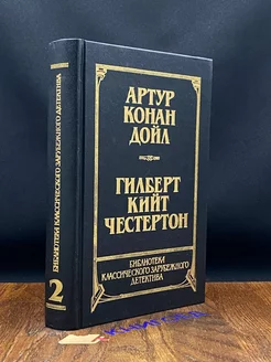 А.Дойл. Рассказы. Собака Баскервилей. Г.Честертон. Новеллы