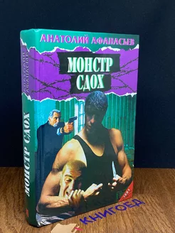 Монстр сдох