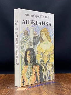 Анжелика. В двух книгах. Книга 2