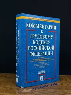 Комментарий к Трудовому Кодексу РФ