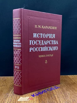 История Государства российского. Книга 3