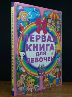 Первая книга для девочек