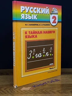 Русский язык 2 класс. Учебник. Часть 1