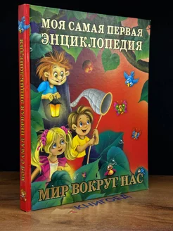 Моя первая энциклопедия. Мир вокруг нас