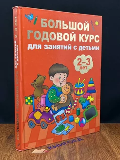 Большой годовой курс для занятий с детьми 2-3 лет