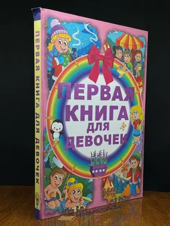 Первая книга для девочек