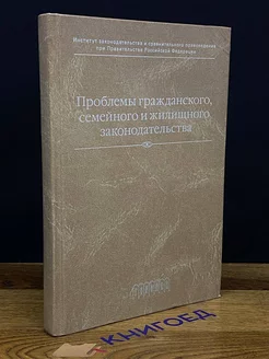 Проблемы гражданского, семейного и жил. законодательства