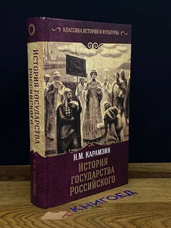 История государства Российского