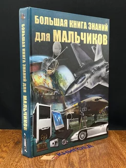 Большая книга знаний для мальчиков