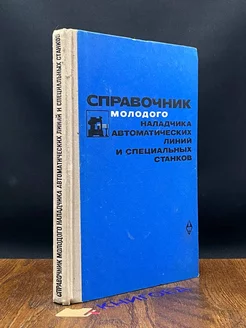 Справочник молодого наладчика автоматических линий