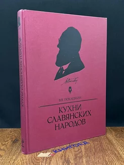 Кухни славянских народов