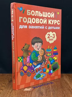 Большой годовой курс для занятий с детьми 2-3 лет