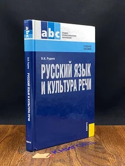 Русский язык и культура речи. Учебное пособие