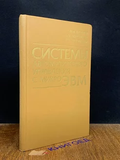 Системы автоматического управления с микроЭВМ