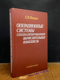 Операционные системы специализированных вычис. Комплексов