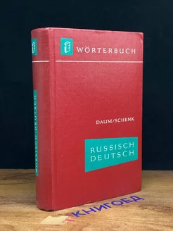 Worterbuch. Russisch-Deutsch