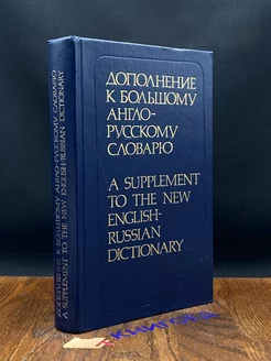 Дополнение к большому англо-русскому словарю