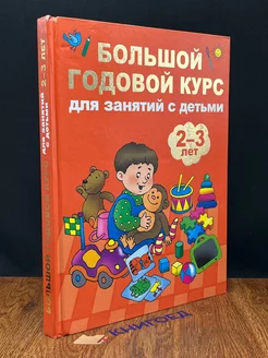 Большой годовой курс для занятий с детьми 2-3 лет