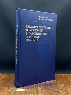 Реконструктивная томография в газодинамике и физике плазмы