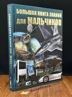 Большая книга знаний для мальчиков