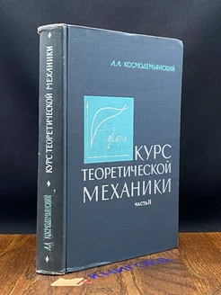 Курс теоретической механики. Часть 2