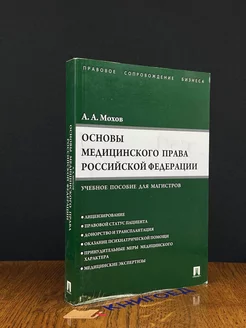 Основы медицинского права РФ