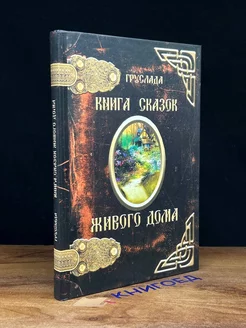 Книга Сказок Живого дома