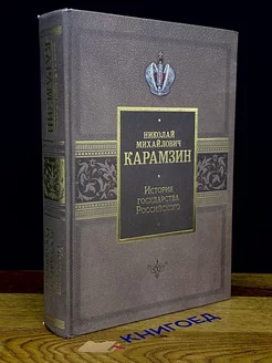История государства Российского