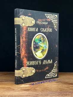 Книга Сказок Живого дома