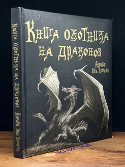 Книга охотника на драконов