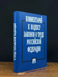 Комментарий к кодексу законов о труде РФ