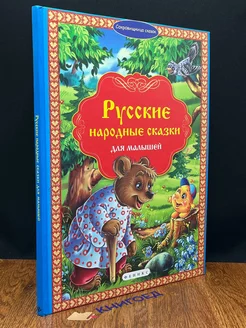 Русские народные сказки для малышей