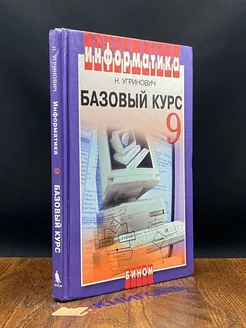 Информатика. Базовый курс. 9 класс