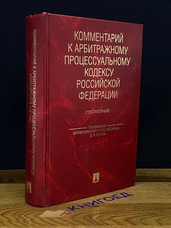 Комментарий к Арбитражному процессуальному кодексу РФ