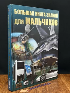 Большая книга знаний для мальчиков