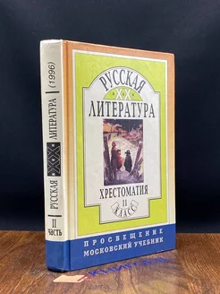 Русская литература XX века. Хрестоматия 11 класс. Часть 2