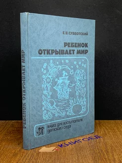 Ребенок открывает мир