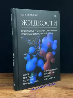 Жидкости. Прекрасные и опасные субстанции