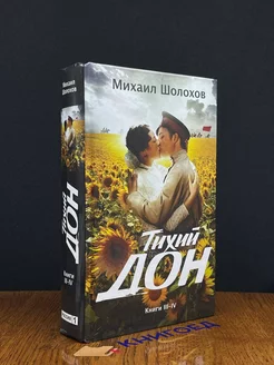 Тихий Дон. Книги III-IV