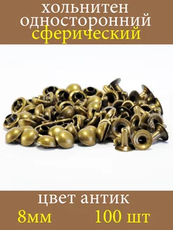 Хольнитен сферический, заклепки