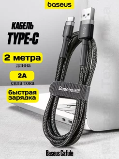 Кабель USB Type-C 2 метра быстрая зарядка