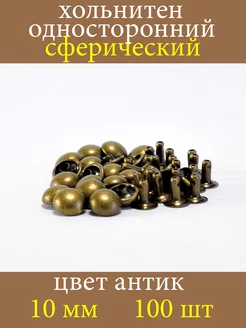 Хольнитен сферический, заклепки