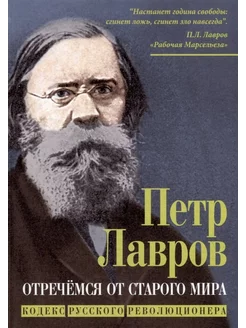 Отречёмся от старого мира. Кодекс русского революционера