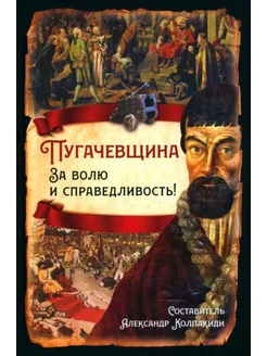 Пугачевщина. За волю и справедливость!