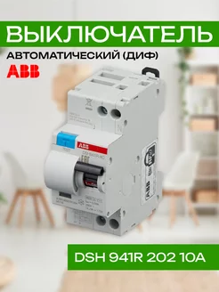 Дифференциальный автомат DSH941R 10А 30мА тип AC