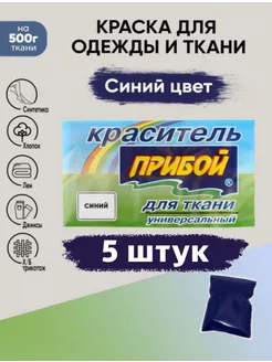 Краситель для ткани универсальный синий 10гр*5штук