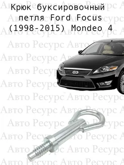 Крюк буксировочный петля Ford Focus (1998-2015) Mondeo 4