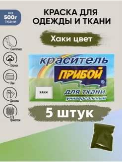 Краситель для ткани универсальный хаки 10гр*5штук