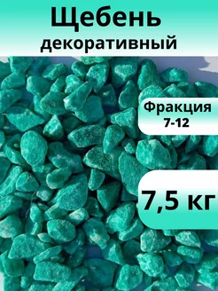 Щебень декоративный, бирюзовый, фракция 7-12, 7,5 кг